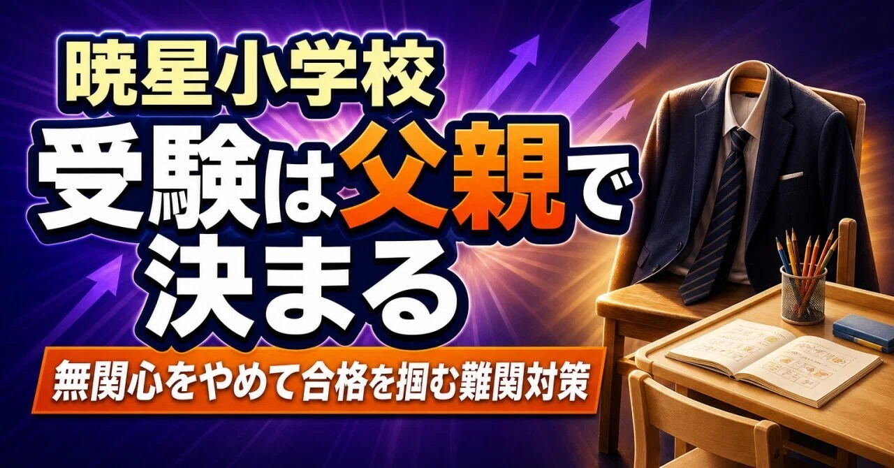 暁星小学校受験は父親で決まる 無関心をやめて合格を掴む難関対策