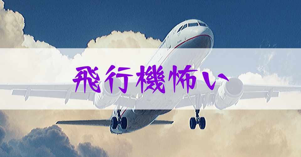 虎馬 飛行機編 ミエハル Note
