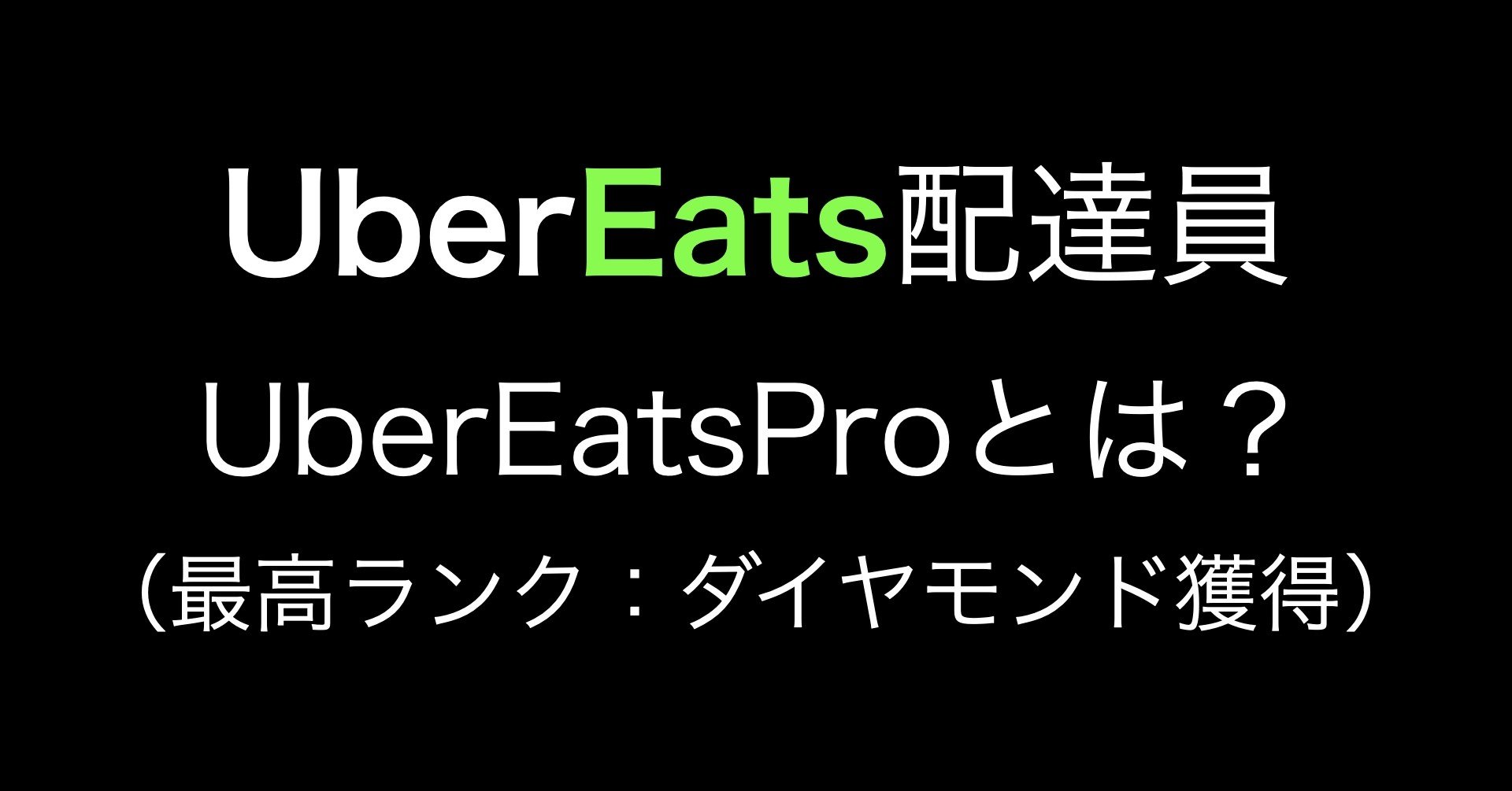 UberEats配達員 UberEatsProとは？（2020年8月最高ランク 