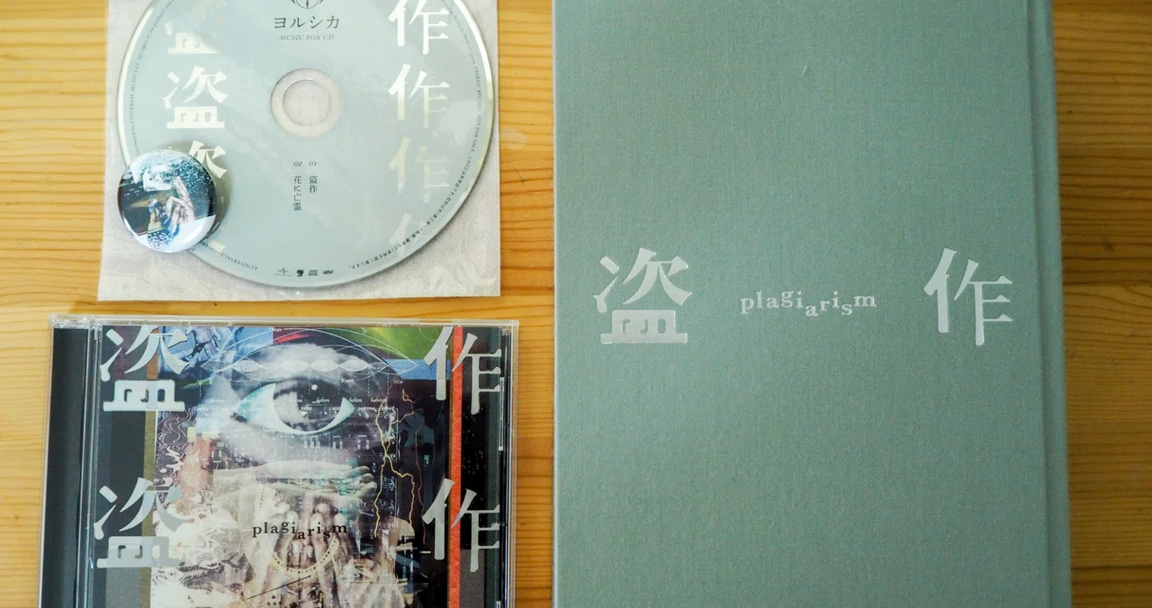 ヨルシカの3rd Full Album「盗作」で描かれる破滅の美しさ｜凪｜note