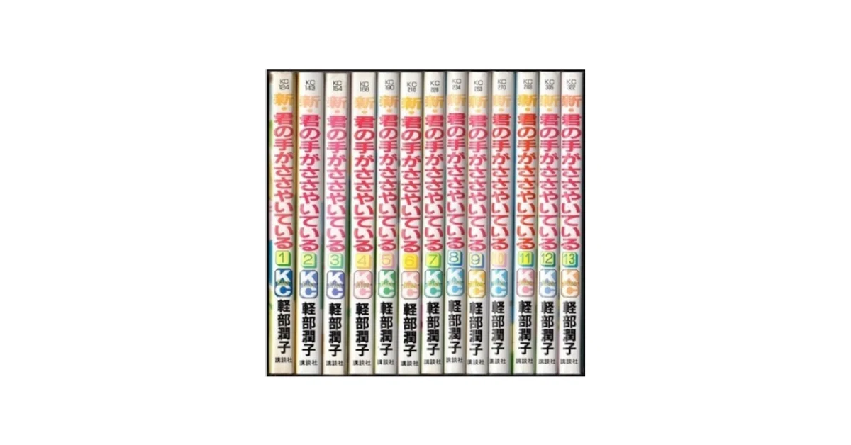 新 君の手がささやいている 軽部潤子 漫画全巻専門店 <コミックセット