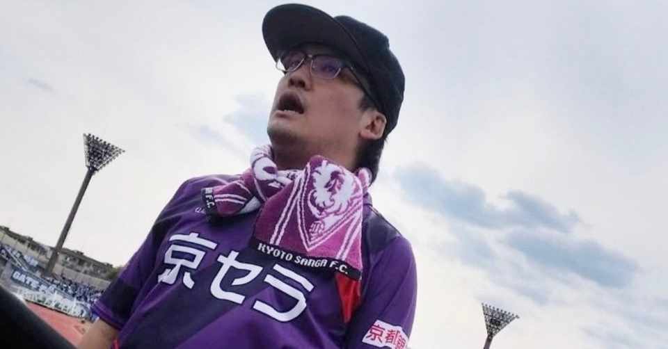 サポーターが想いを込めて歌える歌を 応援歌 は 選手たちへのラブソングだから 京都サンガf C Nest ネスト サポーターの想いを伝えるメディア Note