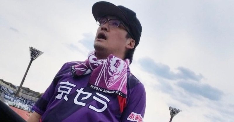 サポーターが想いを込めて歌える歌を 応援歌は 選手たちへのラブソングだから 京都サンガf C Nest ネスト サポーター の想いを伝えるメディア Note