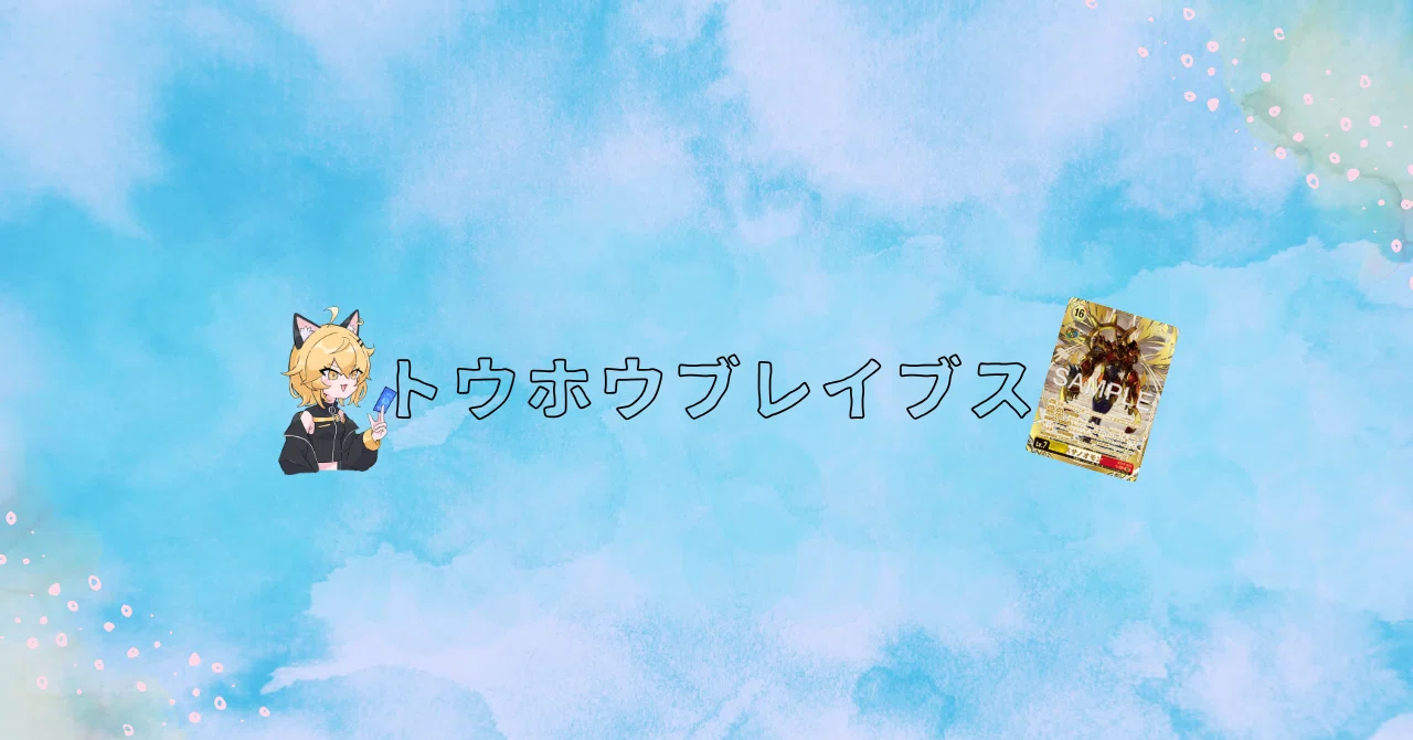 トウホウブレイブス（TB）｜でじのげん：デジカ環境最前線｜note