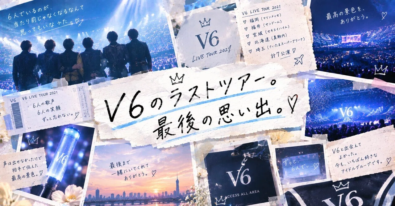 V6のラストツアー。最後の思い出。