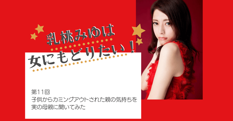 カミングアウト その後の母との関係 乳桃みゆは女に戻りたい Vol 11 Goal In Tv Note