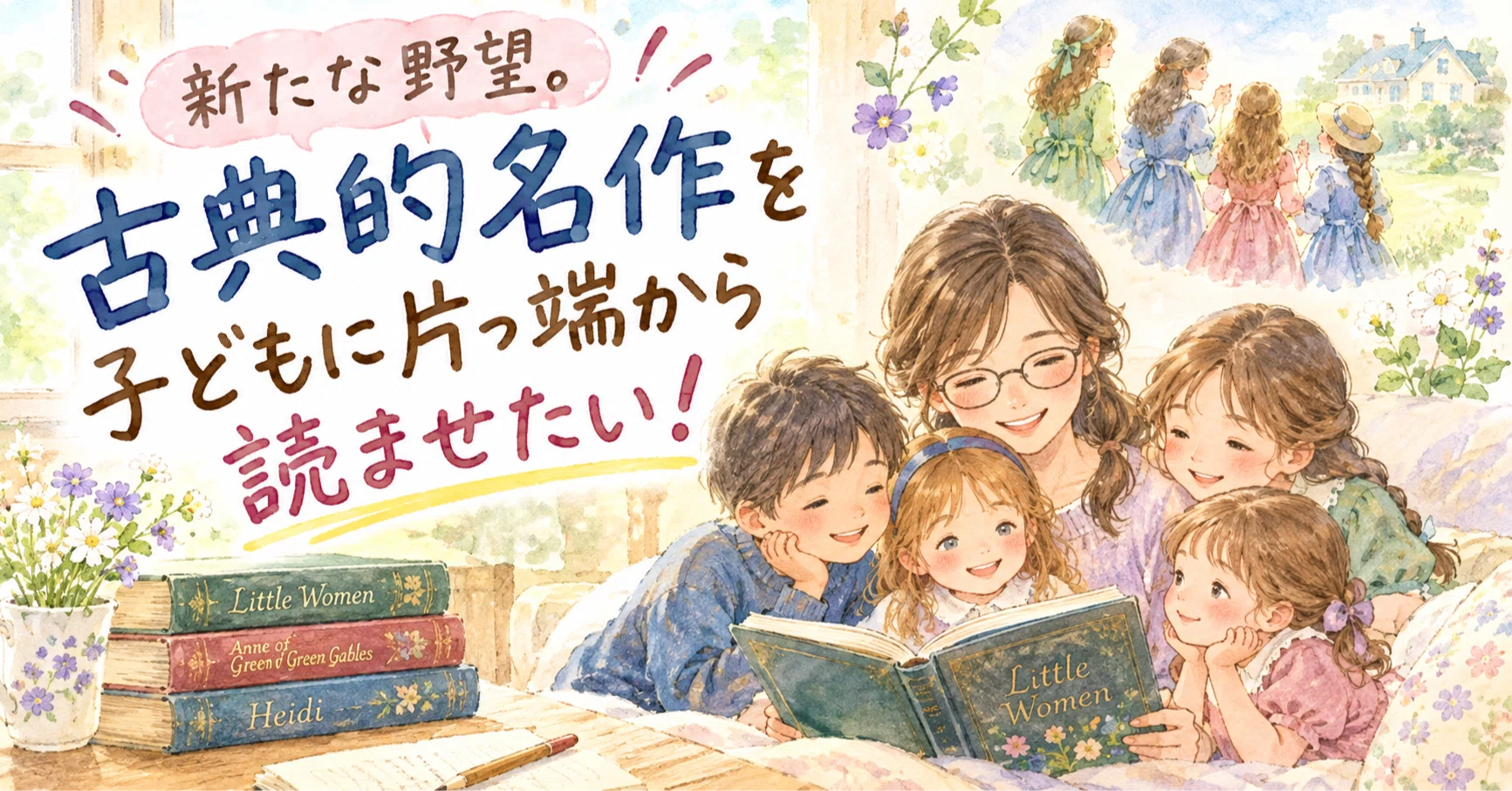 📚読書│新たな野望。古典的名作を子どもに片っ端から読ませたい