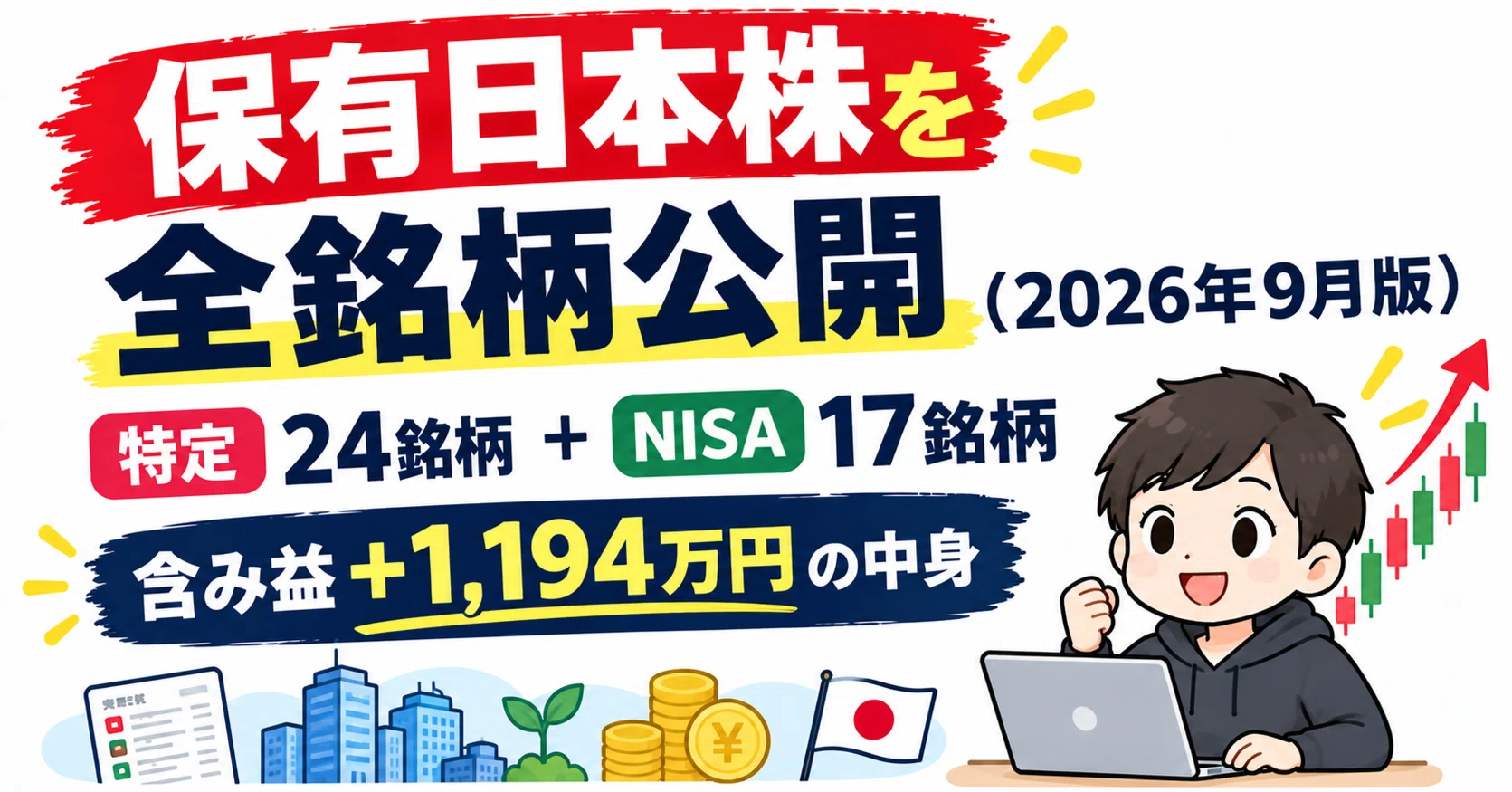保有日本株を全銘柄公開します（2026年9月版）｜ちゃぴっと｜ゆるFIRE記録