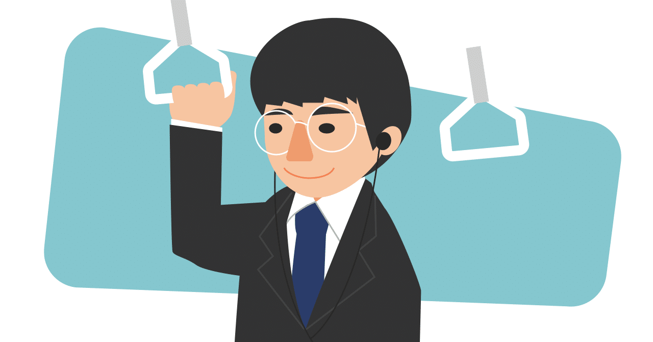 使い方事例 通勤時間をオーディオブックで勉強 エンタメを楽しみ 実りのある時間に オーディオブック配信 Audiobook Jp 公式 Note 使い方事例 通勤時間をオーディオブックで勉強 エンタメを楽しみ 実りのある時間に オーディオブック配信 Audiobook Jp 公式 Note