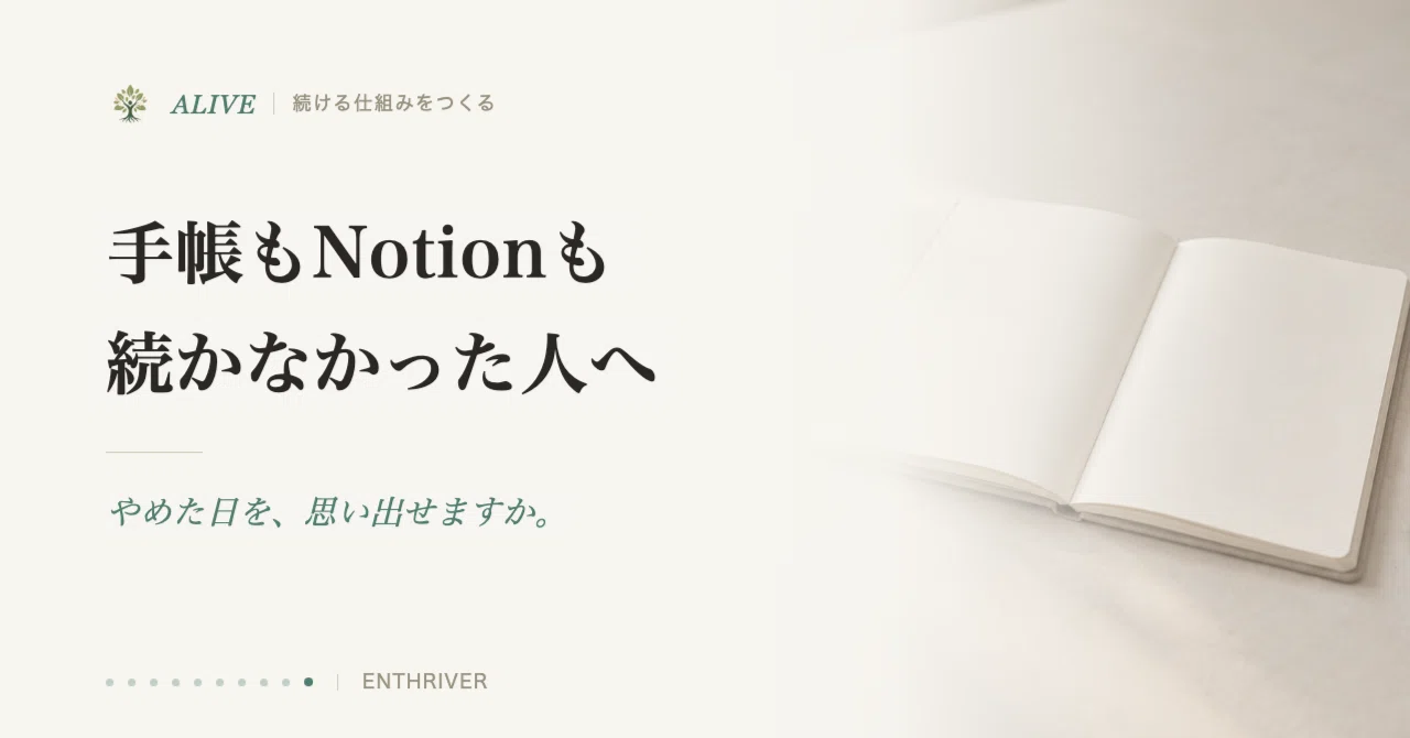 手帳もNotionも続かなかった人へ｜ENTHRIVER