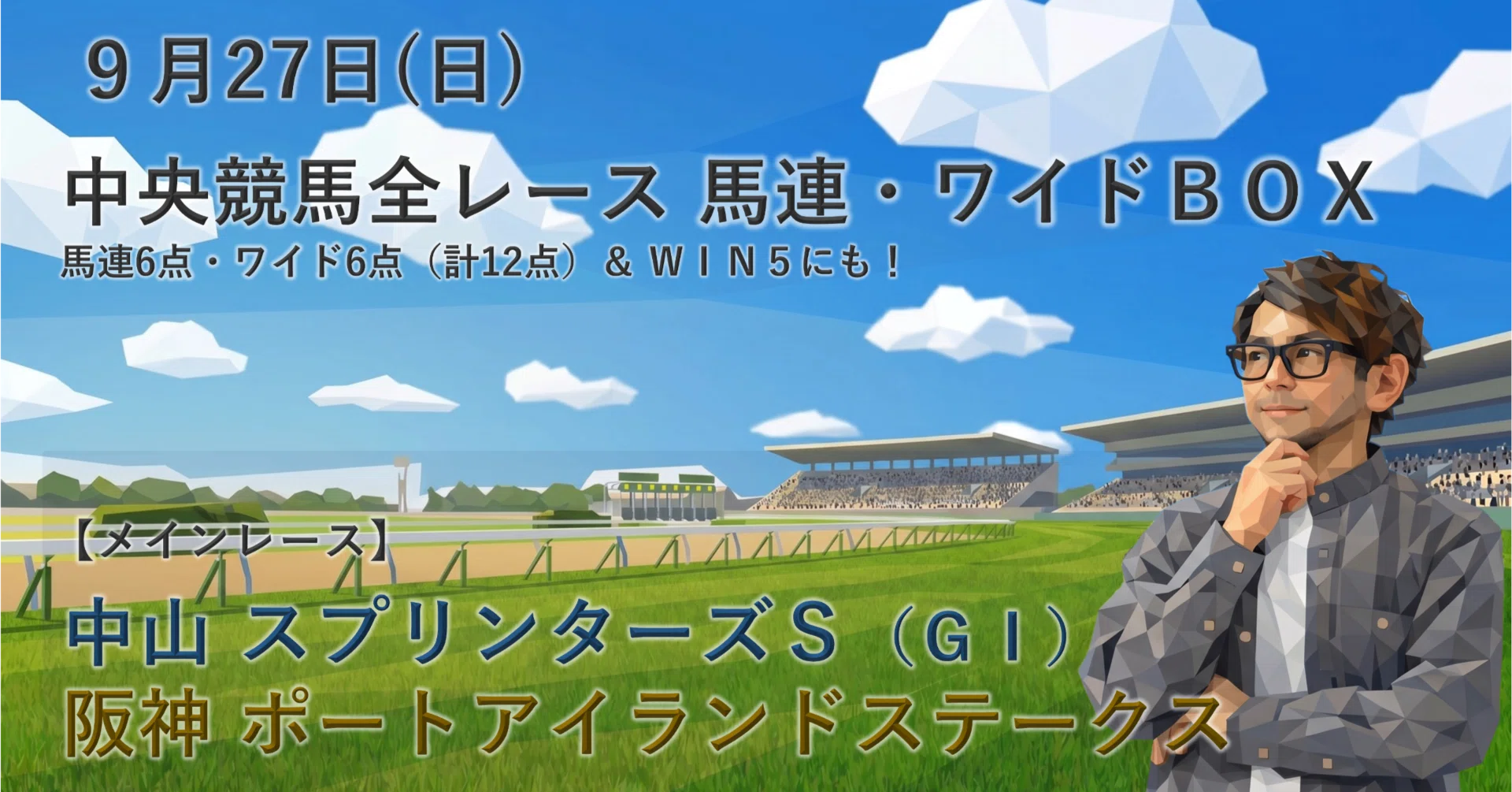 9/27（日）中央競馬（中山・阪神）全レース「穴馬券の刺客」（馬連