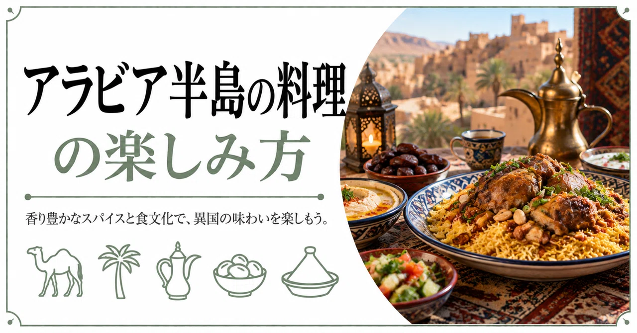 How to Enjoy the Cuisine of the Arabian Peninsula｜休日のよりみち帖