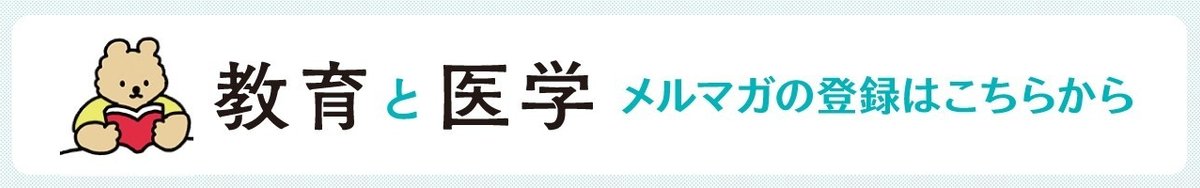 教育と医学メルマガバナー