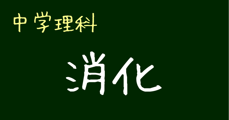 中学理科 消化 ナマケモノの勉強術 Note