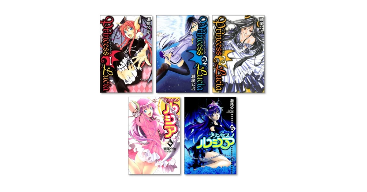 Princess Lucia 瀬尾公治 漫画全巻専門店 <コミックセット>｜漫画全巻