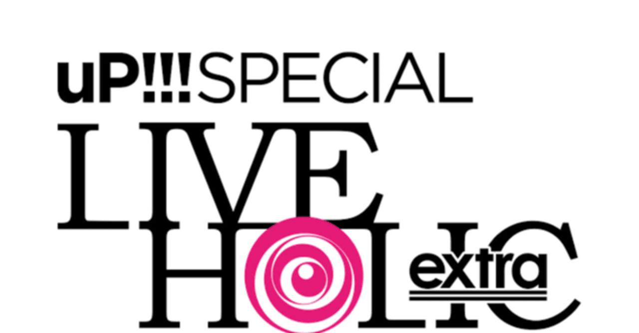 2020.07.28 LIVE HOLIC extra vol.4 -another edition-を振り返る｜sion
