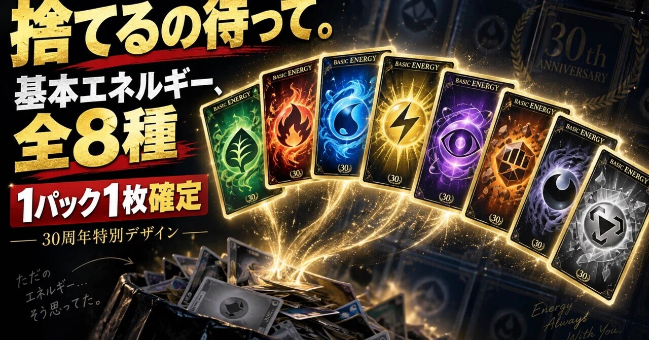 ポケカ30周年、基本エネルギーを捨てるのは待って。全8種類・1パック1