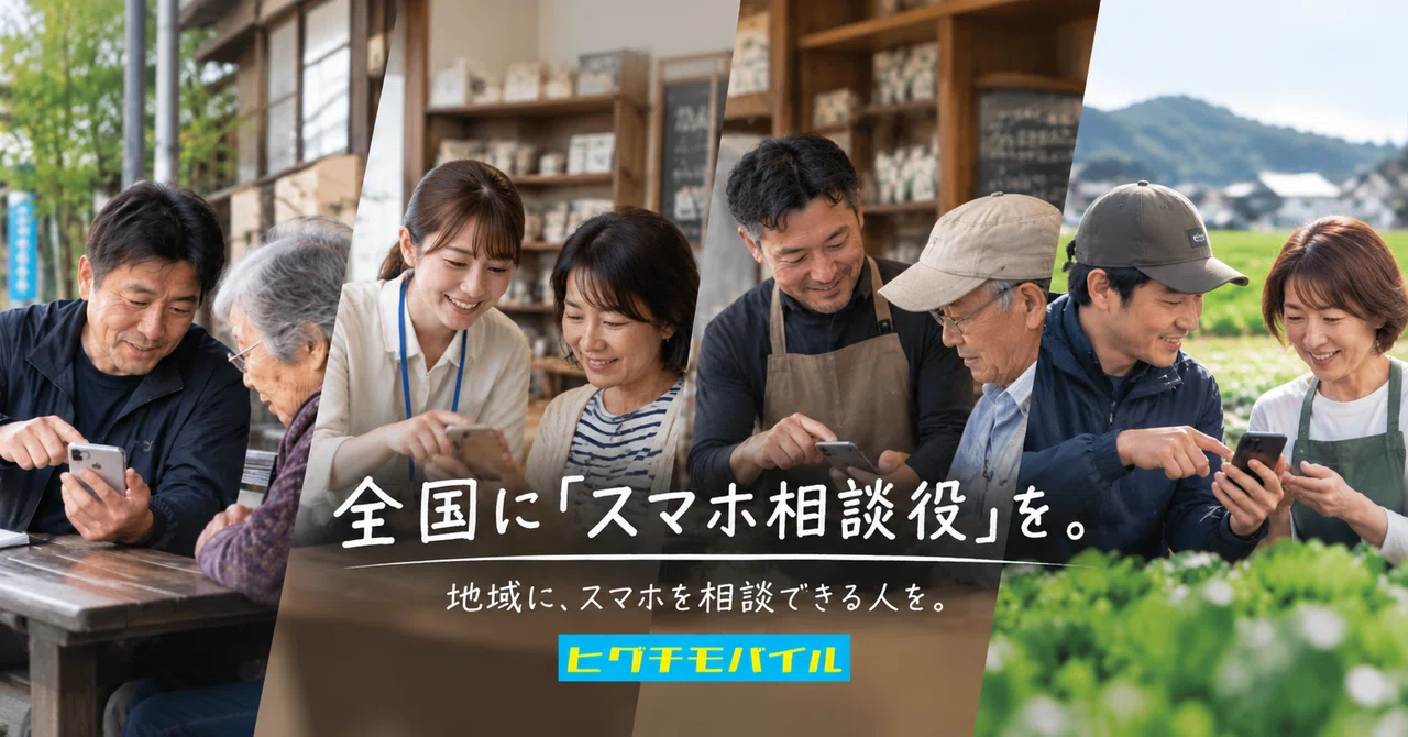 Bringing 'Smartphone Consultants' to the Whole Country.｜ヒグチモバイル