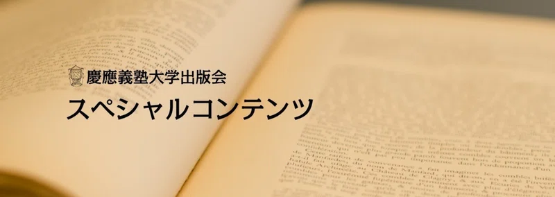 慶應義塾大学出版会 Keio University Press｜note