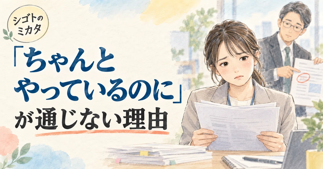 「ちゃんとやっているのに」が通じない理由|シゴトのミカタ