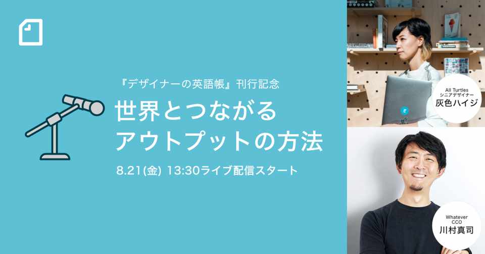 8 21 金 灰色ハイジさん デザイナーの英語帳 ビー エヌ エヌ新社 刊行を記念して 川村真司さんとトークイベント 世界とつながるアウトプットの方法 を開催 Noteイベント情報 Note
