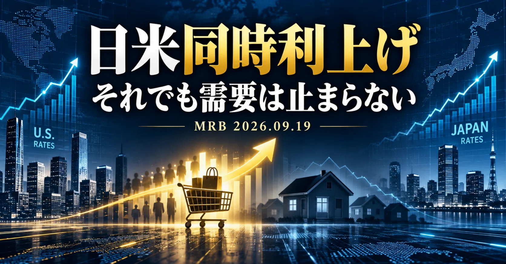Simultaneous Rate Hikes in the US and Japan, Yet Demand Persists—The Next Divergence to Watch in 'Demand, Housing, and Interest Rates'