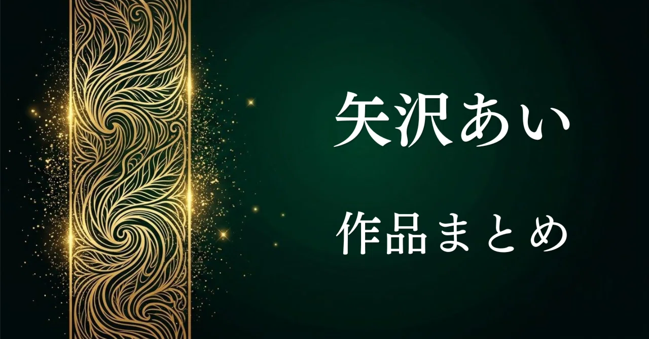 [Ai Yazawa Works Summary] A collection of fashionable masterpieces that ...