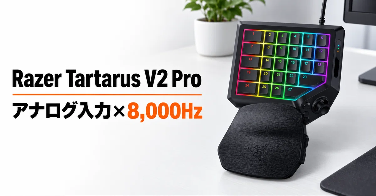 Razer Tartarus V2 Pro のレビュー・口コミ評判と特徴 アナログ