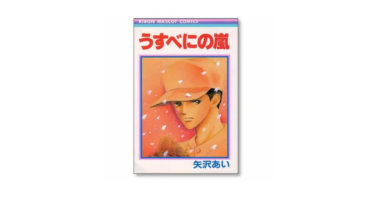 うすべにの嵐 矢沢あい 漫画全巻専門店 <コミックセット>｜漫画全巻