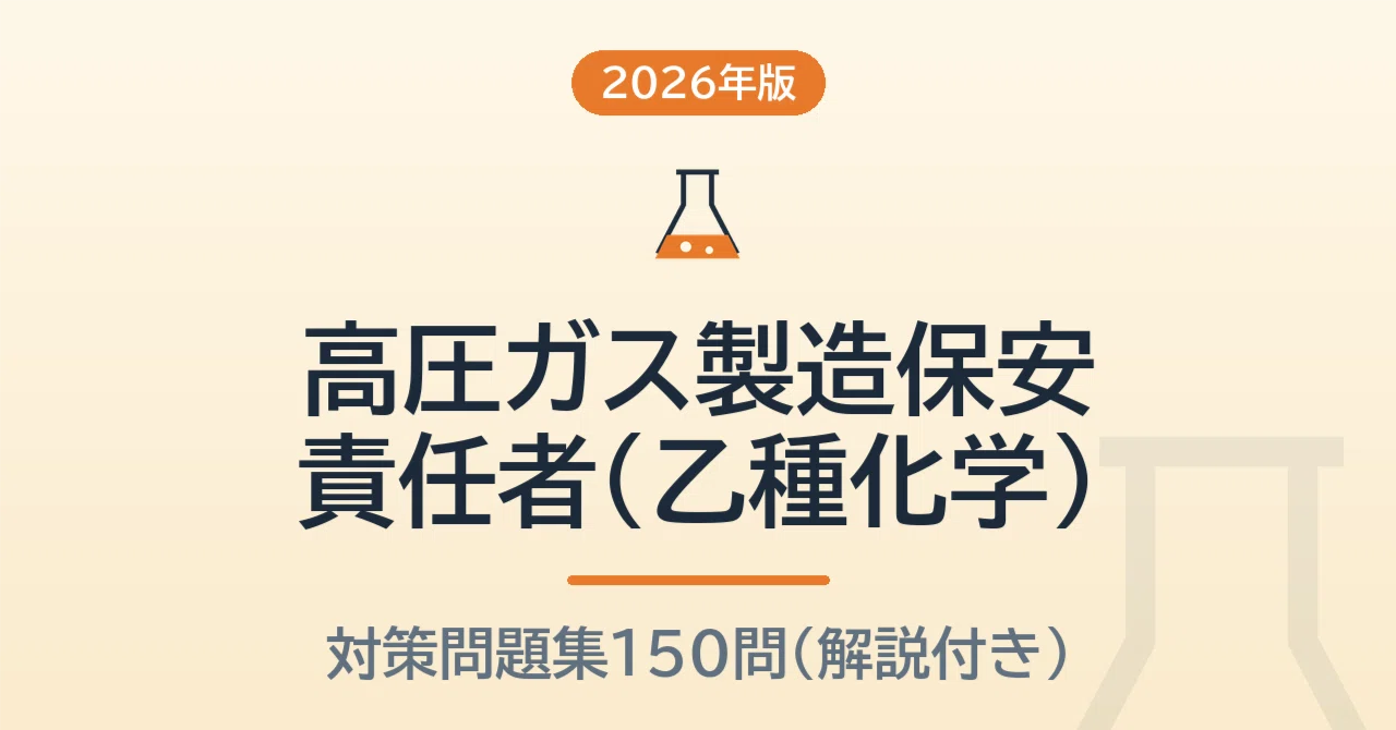 高圧ガス製造保安責任者（乙種化学）【2026年版】予想問題150問 無料