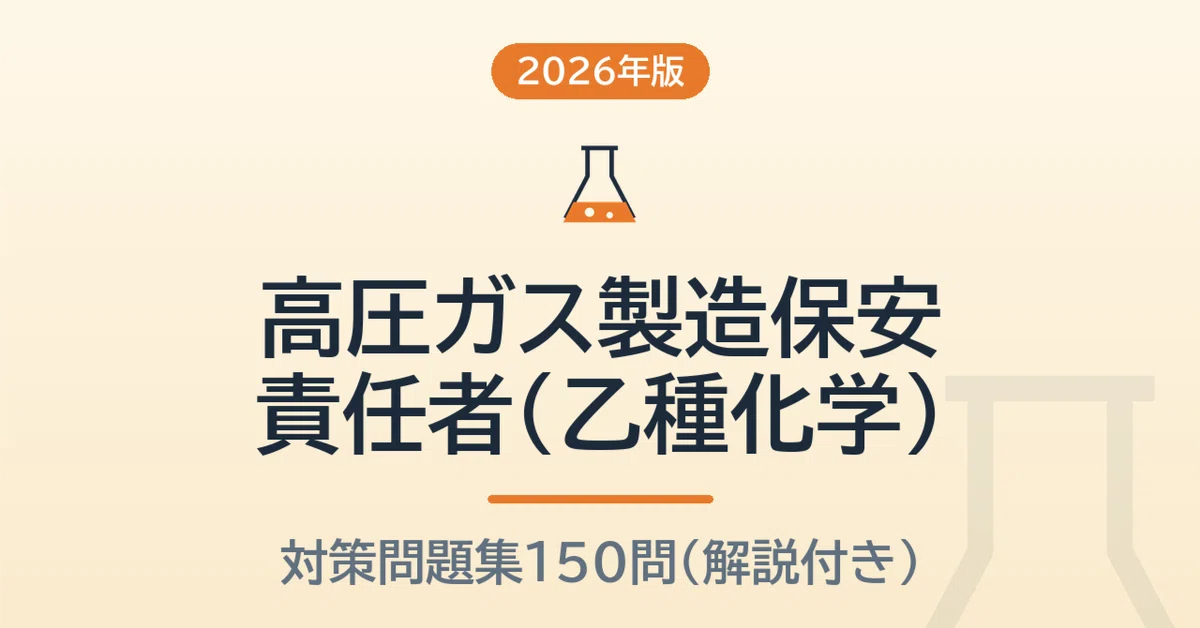 高圧ガス製造保安責任者（乙種化学）【2026年版】予想問題150問 無料