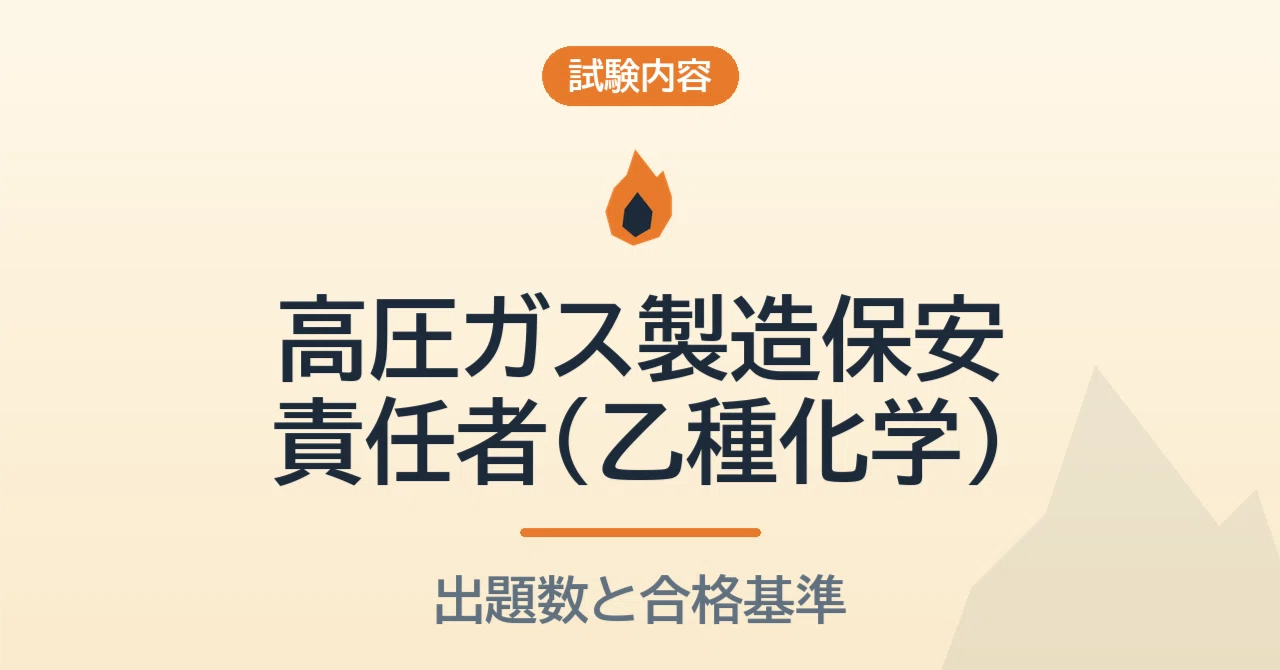 高圧ガス製造保安責任者（乙種化学）の試験内容｜3科目50問、各科目6割