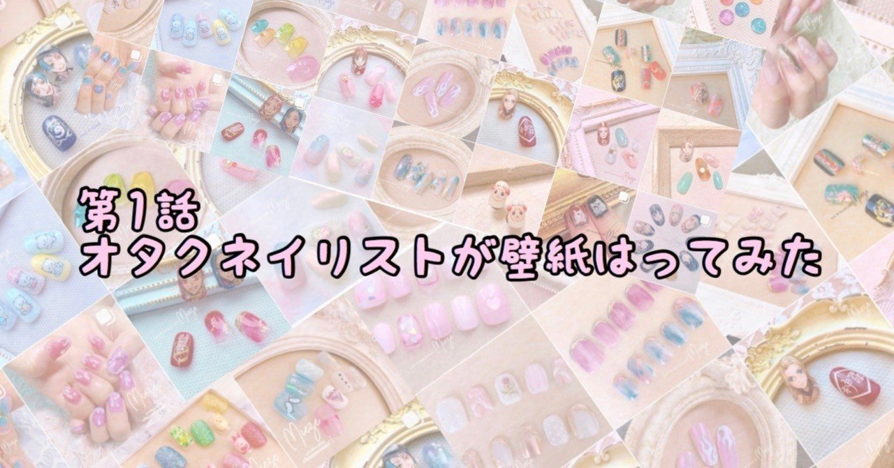 第1話 オタクネイリストが壁紙はってみた マツバラメイ Note
