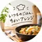 いつものごはん、ちょいアレンジ