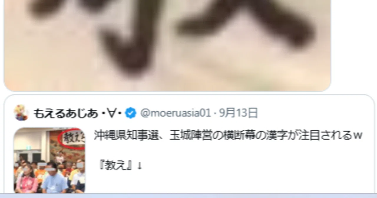 玉城氏敗北悔しがる左派反日と呼ばれる集団新沖縄知事、古謝氏への爆破・殺害予告相次ぐ