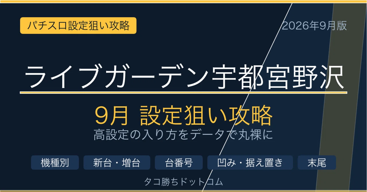 ライブガーデン宇都宮野沢 9月設定狙い攻略 （機種別・新台・増台・台