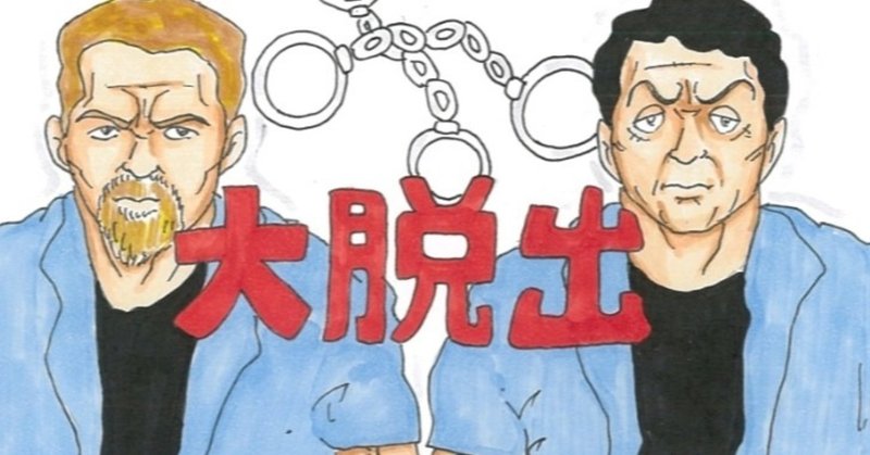 イラスト付映画レビュー 1980年代を活躍したあの二人の初w主演映画をレビュー 大脱出 僕のアカデミー賞 イラスト付 映画レビュー Note