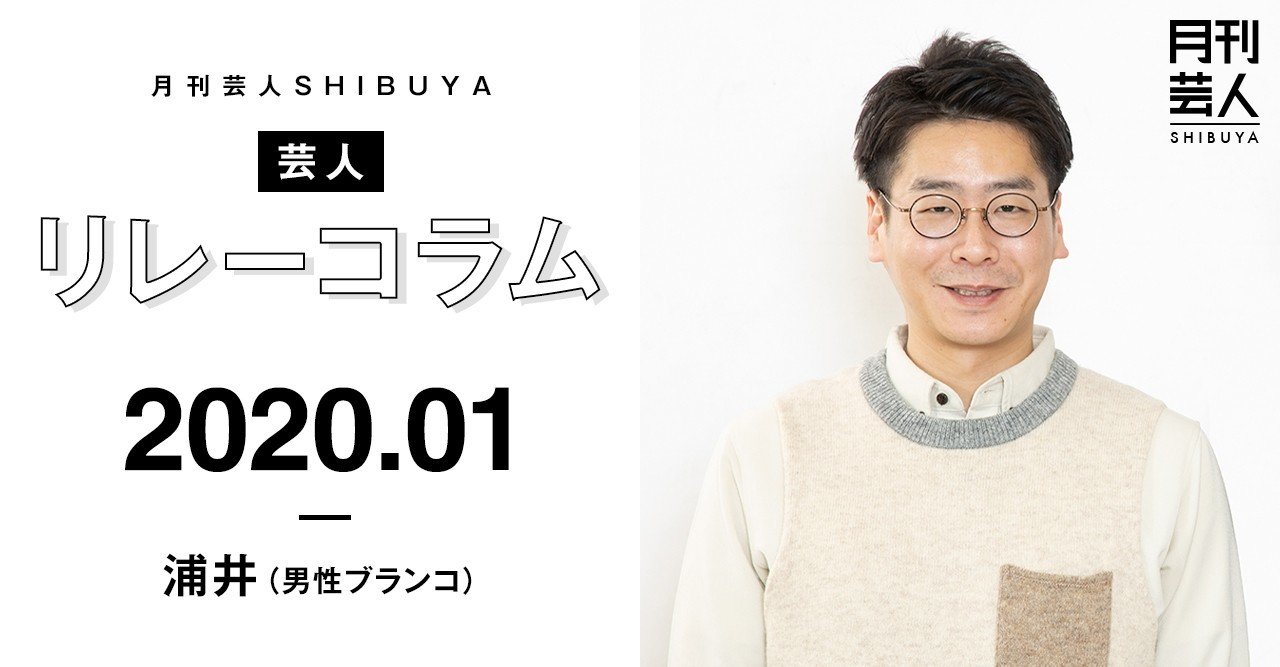 1月号 芸人リレーコラム 男性ブランコ 浦井 月刊芸人 Note