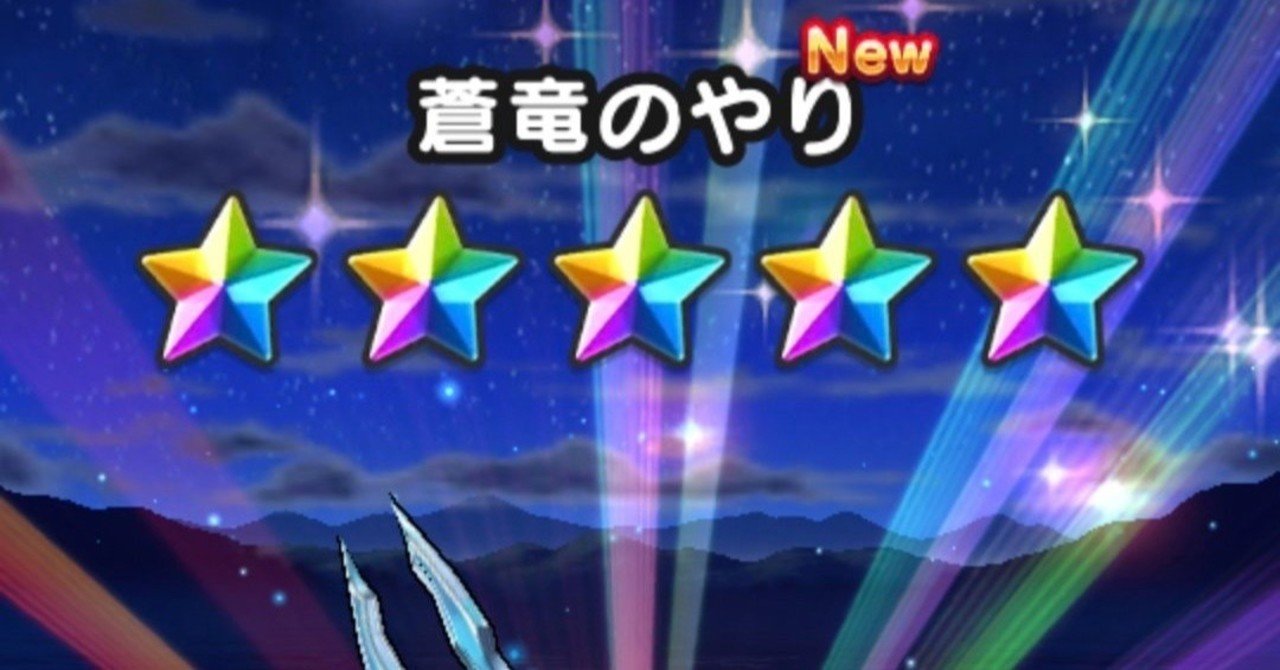 新装備 この武器にオススメな防具とこころ 蒼竜のやり編 香桃マサアキ Note