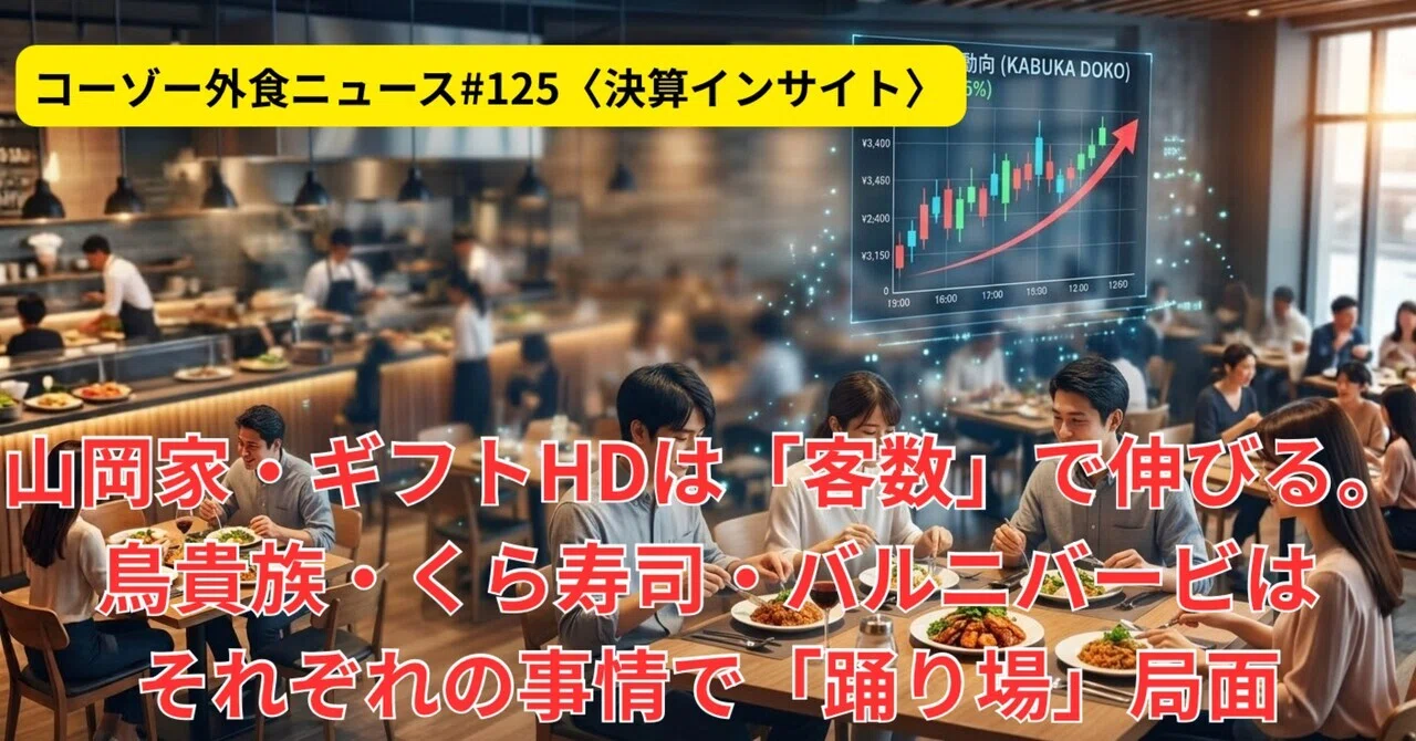 外食決算を読む：客数で伸びる企業と踊り場を迎える企業の分岐点