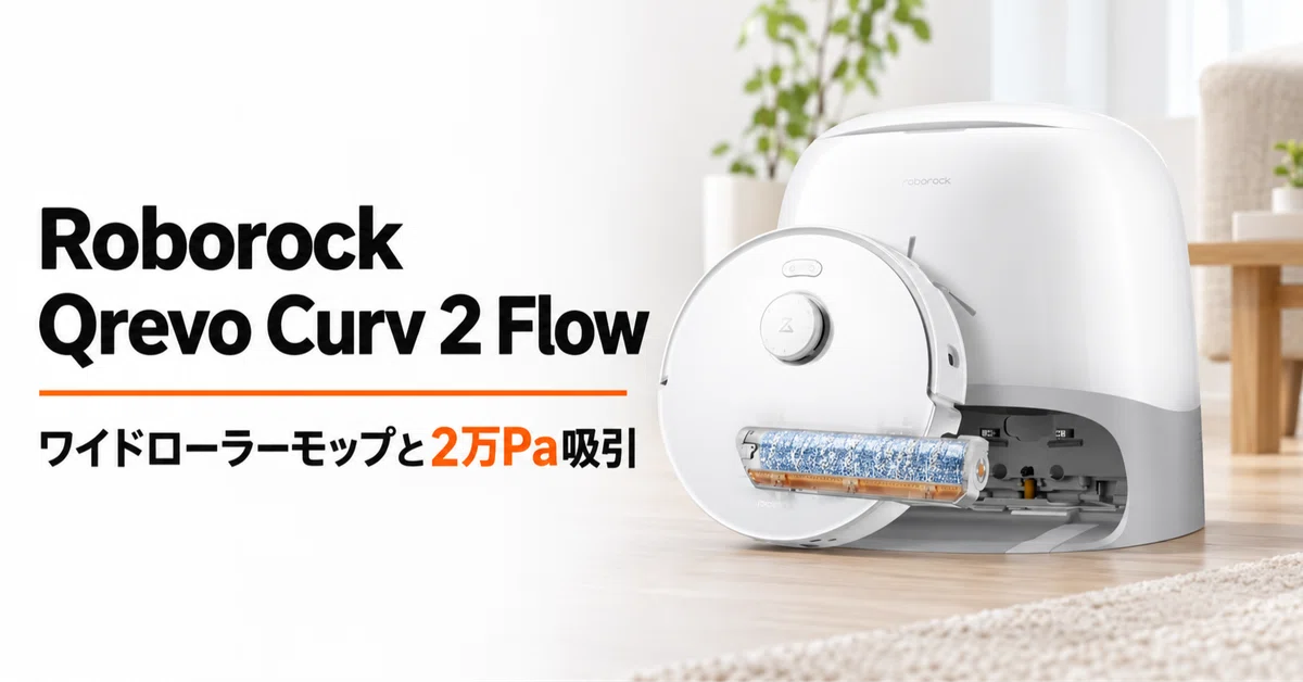 Roborock Qrevo Curv 2 Flow のレビュー・口コミ評判と特徴 ワイド