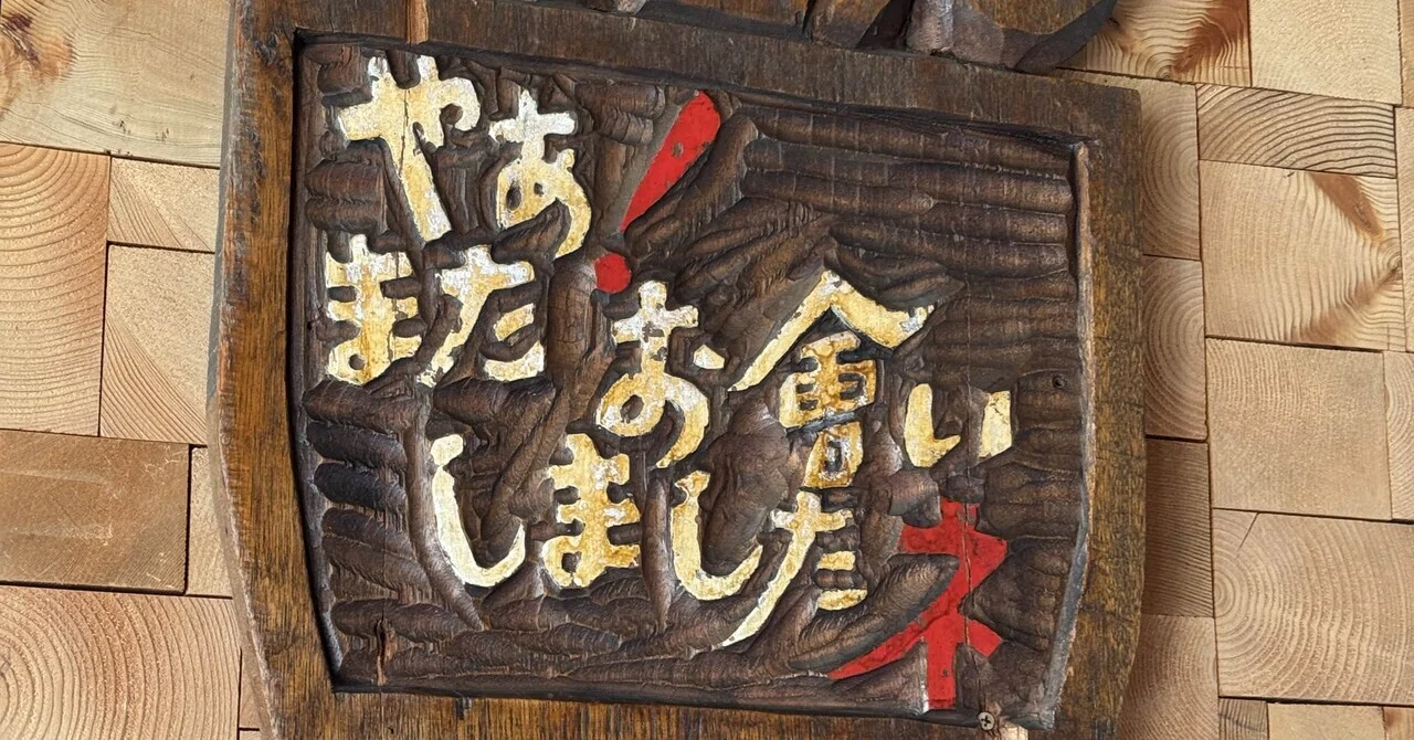 音威子府村へ「砂澤ビッキの旅」｜おもちゃ作家/金子周平