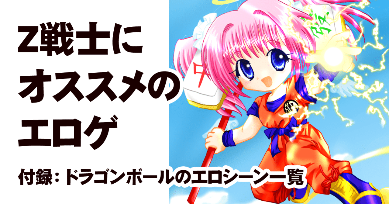 ｚ戦士にオススメのエロゲ 付録 ドラゴンボールのエッチなシーン一覧 ちゆ12歳 Note