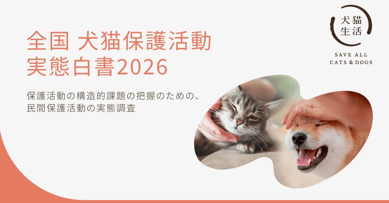 全国 犬猫保護活動実態白書2026」を公開しました｜佐藤淳 | 犬猫生活