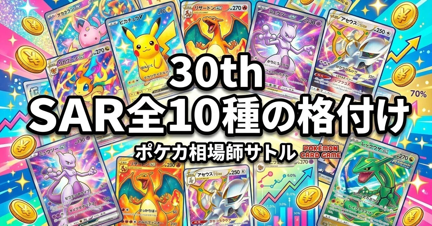 ポケカ 30th SAR全10種の格付け｜4日で半値｜神崎 悟｜ポケカ相場師サトル