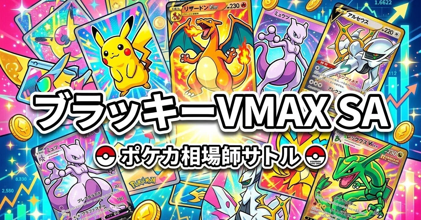 ポケカ ブラッキーVMAX SA下落｜取得率85%の罠｜神崎 悟｜ポケカ相場師