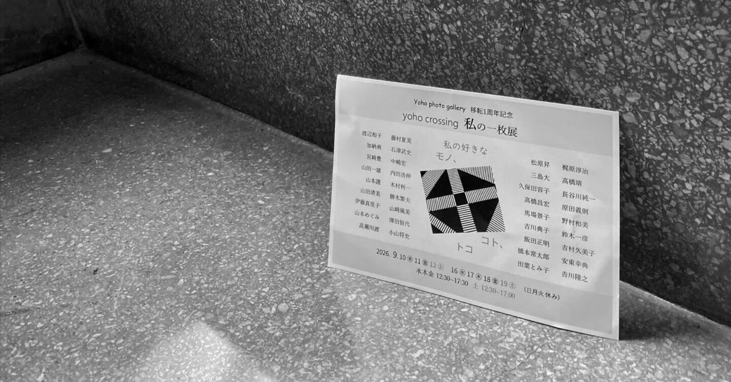 yoho crossing 私の一枚展 Yoho photo gallery 写真展見学の醍醐味