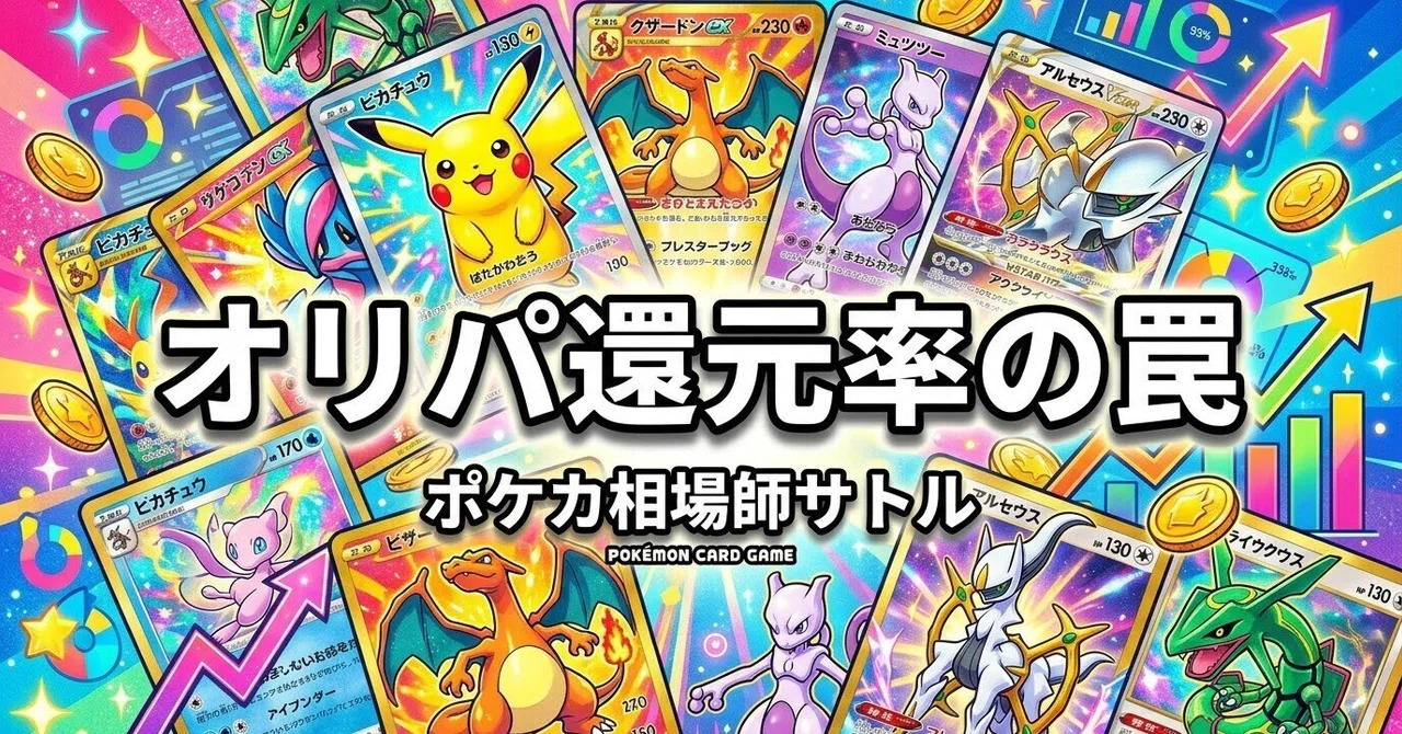 ポケカ オリパ還元率の罠｜表示100%超の正体｜神崎 悟｜ポケカ相場師サトル