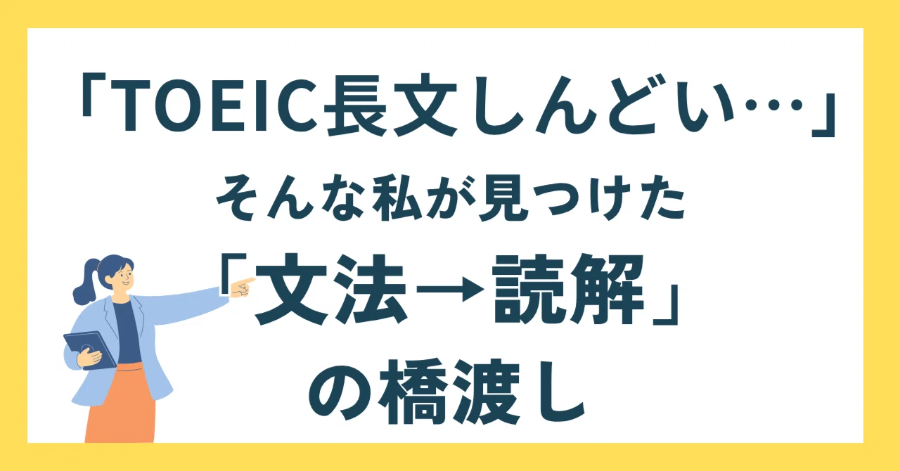 TOEIC長文がしんどい」そんな私が見つけた「文法→読解」の橋渡し