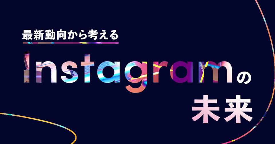 ソーシャルコマース化 Tiktok化 最新動向から考えるinstagramの未来 アサヤマ Asayama Note